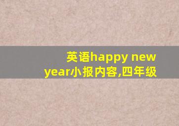 英语happy new year小报内容,四年级